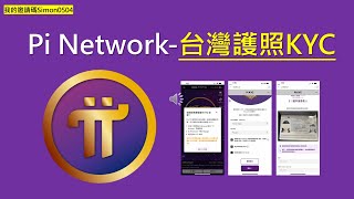 Pi Network台灣護照KYC教學｜最新KYC教學｜最新KYC申請步驟 [upl. by Nahgam166]