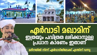 ഏർവാടി മഖാമിന് ഇത്രയും പവിത്രത ലഭിക്കാനുള്ള പ്രധാന കാരണം ഇതാണ്  Ervadi Dargah  shajahan rahmani [upl. by Tanaka]