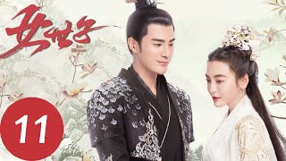 ENG SUB【女世子 The Heiress】EP11  韩十一和五皇子同床共枕（姜潮、尤靖茹） [upl. by Skoorb]