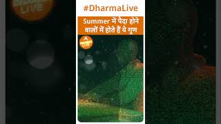 Summer में पैदा होने वालों में होते हैं ये गुण  Dharma Live ytshorts trending summervibes born [upl. by Assetal182]