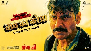 Baagh Ka Kareja Video Bhaiyya Ji  Manoj Bajpayee  Manoj Tiwari Dr Sagar Aditya Dev  24th May [upl. by Akirahs467]