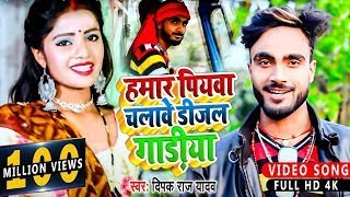 Video  हमार पियवा चलावे डीजल गाड़ीया  Deepak Raj Yadav  Dijal Gadiya  Jhumta Song 2023 [upl. by Yreme884]