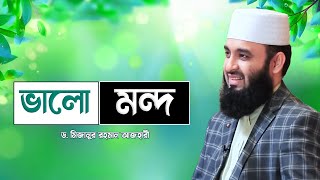 ভালো কাজের আদেশ ও মন্দ কাজের নিষেধ Dr Mizanur Rahman Azhari New Waz [upl. by Kath]