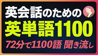 英会話のための英単語72分〜厳選の1100単語【246】 [upl. by Haneen897]