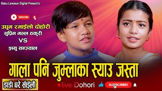 इब्सुले अंगालोमा बेर्छु भने पछि सुप्रिम लाजले भुतुक्क New Live Dohori Suprim Malla VS Ibsu Sanjyal [upl. by Valentine]