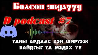 Аймшгийн D Podcast 7 Таны ардаас хэн ширтэж байдгийг та мэдэх үү [upl. by Furey]