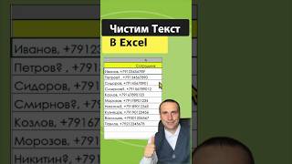 🔥 Как убрать лишнее из ячеек Excel excel esxcel exceltips microsoft exceltricks windows [upl. by Aloke]