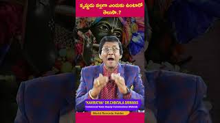 కృష్ణుడు నల్లగా ఎందుకు ఉంటారో తెలుసా chintalasrinivas deputycommissioner lordkrishna flute [upl. by Nayb43]