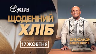 «Щоденний хліб»  17 жовтня  Олександр Бобровник [upl. by Charin]