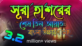 সূরা হাশরের শেষ তিন আয়াত  sura hasorer ses 3 ayat bangla  সূরা হাশরের শেষ ৩ আয়াত বাংলা উচ্চারণ সহ [upl. by Ahsekel688]