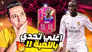 اغلي تحدي في فيفا 22 😨 تجربة فيرلاند ميندي فوتيز 96 فيفا 22 😍🔥 MENDY FUTTIES FIFA 22 [upl. by Uzzial]