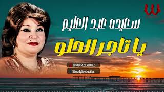 سعيده عبد العليم  موال يا تاجر الحلو  Saeida Abdelalim  Mawal Ya Tager El Helw [upl. by Nilyaj261]