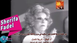 Sherifa Fadel  Omel Batal Official Music Video  شريفة فاضل  أم البطل [upl. by Innej22]