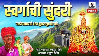 Swargachi Sundari Pardi Hathavari Amba Tuljapurchi Pari  Official Video  Sumeet Music [upl. by Nipha]