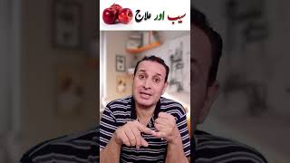 Saib Aur Ilaj apple saibkhanekefayde sarfarazislahi health healthyfood [upl. by Suiradal169]