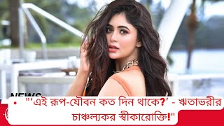 এই রূপ যৌবন কত দিন থাকে ঋতাভরীর চাঞ্চল্যকর স্বীকারোক্তি  Ritabhari Chakraborty  Ajker Bulletin [upl. by Mcclimans326]