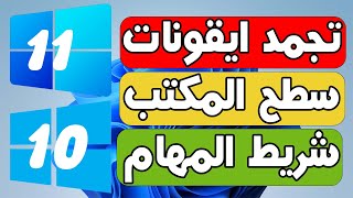 حل مشكلة عدم استجابة ايقونات سطح المكتب وشريط المهام مشكلة تجمد الكمبيوتر [upl. by Harriet464]