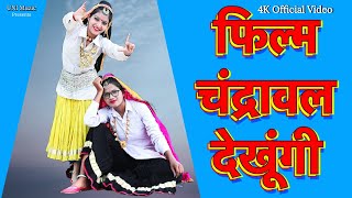 Film Chandrawal Dekhugi  Mohini Patel  Shalu kirar  Annu  New Haryanvi Songs Haryanavi 2021 [upl. by Aisenat]