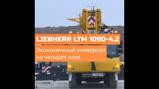 LIEBHERR LTM 109042  Экономичный универсал на 4х осях [upl. by Jeramey]