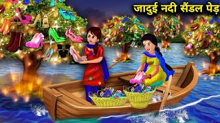 गरीब अनाथ बहनो का जादुई नदी सैंडल पेड़ANATH BAHANON KA JAADUI NADI SANDAL PEDmagical moral story [upl. by Phila]