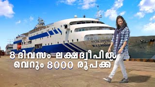 ലക്ഷദീപ് യാത്രയെക്കുറിച്ച് അറിയണ്ടതെല്ലാം🌊🛫🚢 എങ്ങനെ ലക്ഷദീപിൽ എത്താം  All About Lakshadweep Tour [upl. by Three]