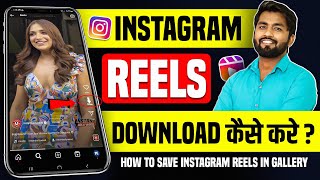 Instagram Reels Download Kaise Kare  instagram se video kaise download kare  how to download reels [upl. by Ahsienyt]