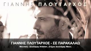 ΓΙΑΝΝΗΣ ΠΛΟYΤΑΡΧΟΣ  ΣΕ ΠΑΡΑΚΑΛΑΩ  OFFICIAL Audio Release HD [upl. by Nide]