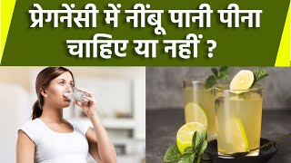 प्रेगनेंसी में नींबू पानी पीना चाहिए या नहीं  Pregnancy Me Nimbu Pani Pina Chahiye Ya Nahi [upl. by Nidnal51]