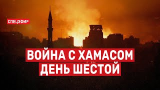 Война с Хамасом День шестой СПЕЦЭФИР 🔴 12 октября [upl. by Tugman]