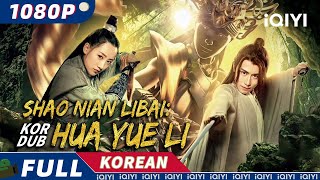 【KO DUB】Shao Nian Li Bai Hua Yue Li  무협  판타지  액션  iQIYI 영화 한국어  더 많은 중국 영화를 즐겨보자 [upl. by Aslin88]