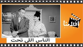 الفيلم العربي  الناس اللى تحت  بطوله يوسف وهبي وماري منيب [upl. by Ailatan]