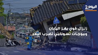 زلــزال قوي يــهز اليابان وموجـات تسونــامي تضرب البلاد [upl. by Aeki]