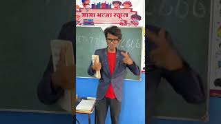 ম্যাডাম আর স্যার মারামারি করলো 😱🤣🤣 school schoollife shortsfeed [upl. by Llenol]