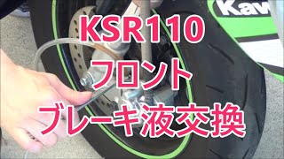 カワサキ KSR110の整備 ブレーキフルード交換（フロント） [upl. by Artemus]