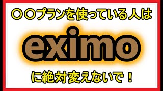 【docomo】５Gギガライトと５Gギガホプレミアからeximoに変えると損しかしませんので、解説します。【必見】 [upl. by Nivonod438]