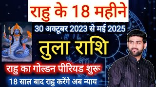 तुला राशि के लिए राहु परिवर्तन 2023 से 2025 अब राहु का गोल्डन पीरियड  Tula Rashi by Sachin kukreti [upl. by Ymmij]