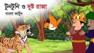 দুষ্টু রাজা ও টুনটুনি । BANGLA CARTOON । THAKURMAR JHULI  FAIRY TALES [upl. by Aseret]