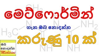 10 interesting facts about METFORMIN  Oba Nodanna Medicine  Sinhala Medical Channel [upl. by Haye]