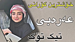 خۆشترین گۆرانی عەرەبی تیک تۆک زۆرخۆش 2024  xoshtrin gorani arabi tiktok [upl. by Ifill]