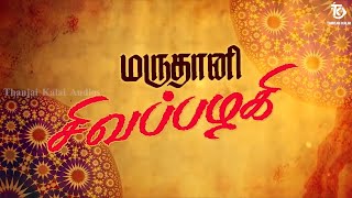 Maruthani Sevapalagi Song  தஞ்சை கலையின் மருதாணி சீவப்பழகி பாடல்  Thanjai Kalai Audios [upl. by Eloccin]