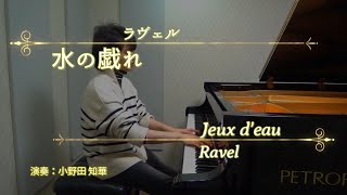 水の戯れ  ラヴェル｜Ravel  Jeux deau ー 小野田 知華 [upl. by Beatrix]