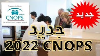 عاجلهذه هي الاجراءات الجديدة المعتمدة من طرف كنوبس cnops [upl. by Krisha]