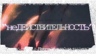 ТИЗЕР quotнеДЕЙСТВИТЕЛЬНОСТЬquot DiveS shack Script [upl. by Torosian414]