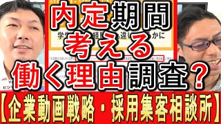 【企業動画戦略】内定期間に考える、働く理由の意識調査とは？ [upl. by Yspyg]