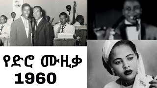 Old amharic music 1960  ቆየት ያሉ የአማረኛ ሙዚቃዎች  non stop amharic songs [upl. by Barrow580]