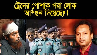 ট্রেনের গার্ডের পোশাক পরা ব্যক্তিরা কেন আগুন দেবে  Monjurul Alam Panna  Manchitro [upl. by Rocker]