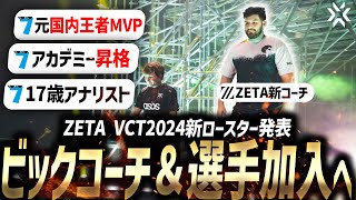 【VCT2024】ZETA DIVISON、遂に新ロースター発表へ。【VALORANT Esports News】 [upl. by Norita]