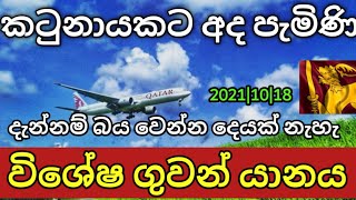 Special Flight arrived To katunayake Aiport TodaySrilanka Aiport Updates [upl. by Zitah]