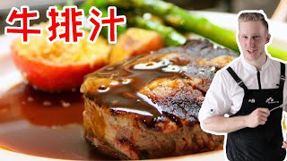 Steak Sauce【黑椒酱和蘑菇酱】两个经典牛排酱汁，牛肉风味更上一层楼！好吃到味蕾爆炸 [upl. by Nayek]