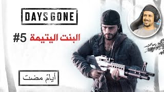 Days Gone 5 إنقاذ البنت اليتيمة ثاني مرة [upl. by Rosaleen3]